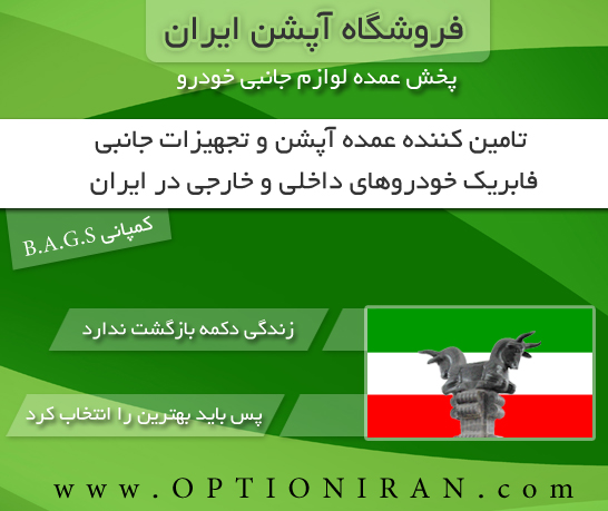 0 - آپشن ایران بزرگترین مرکز خرید آنلاین آبشن و لوازم جانبی خودرو در ایران